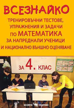 Корица на „Всезнайко. Тренировъчни тестове, упражнения и задачи по математика за напреднали ученици и национално външно оценяване за 4. клас"