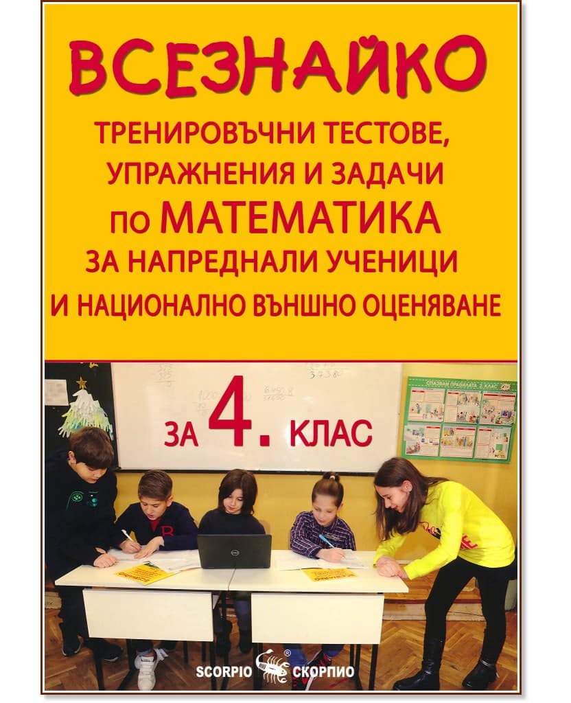Корица на „Всезнайко. Тренировъчни тестове, упражнения и задачи по математика за напреднали ученици и национално външно оценяване за 4. клас" — Асен Порчев