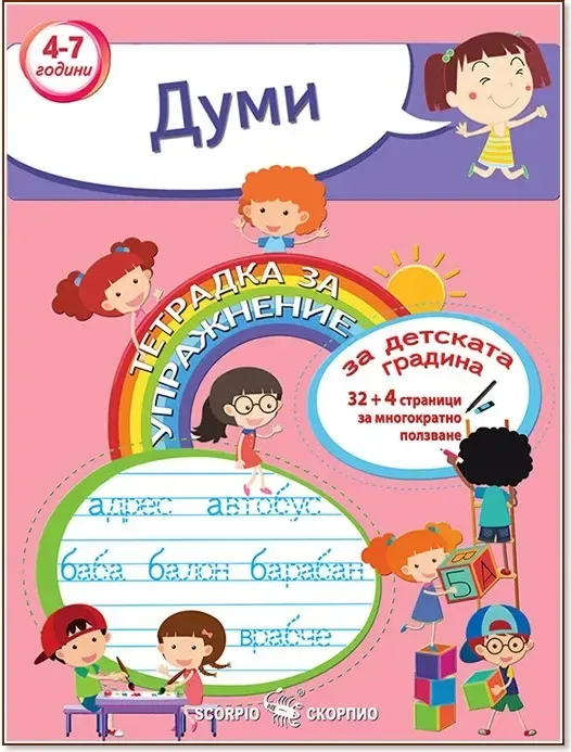 Корица на „Тетрадка за упражнение за детската градина: Думи“
