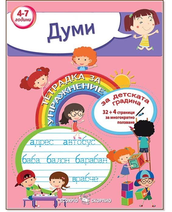 Корица на „Тетрадка за упражнение за детската градина: Думи"