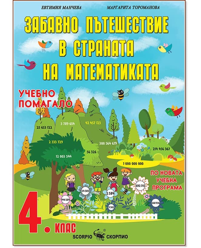 Корица на „Забавно пътешествие в страната на математиката - учебно помагало за 4. клас"