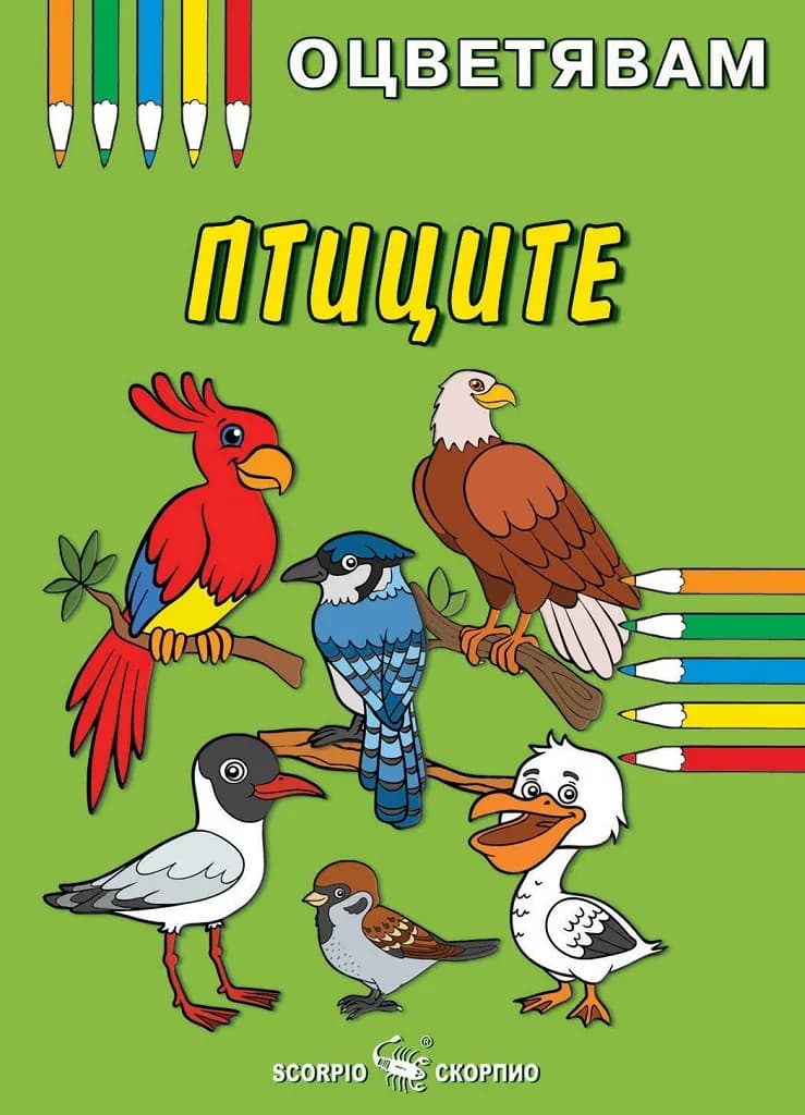Корица на „Оцветявам - Птиците“