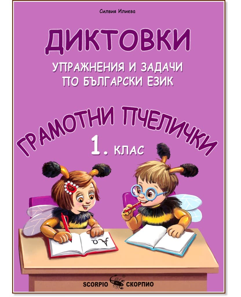 Корица на „Грамотни пчелички: Диктовки, упражнения и задачи по български език за 1. клас" — Силвия Илиева