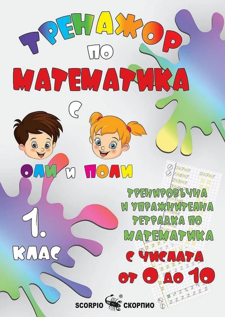 Корица на „Тренировъчна и упражнителна тетрадка по математика за 1. клас: С числата от 0 до 10. Учебна програма 2022/2023 (Скорпио)“, Колектив