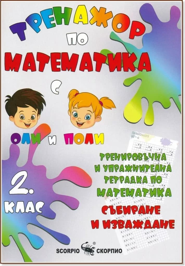 Корица на „Тренировъчна и упражнителна тетрадка по математика за 2. клас. Събиране и изваждане“, Александра Стефанова