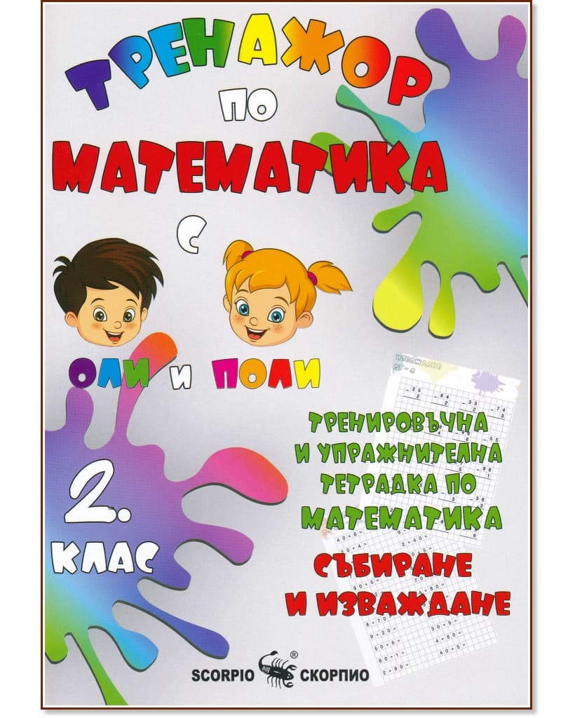 Корица на „Тренировъчна и упражнителна тетрадка по математика за 2. клас. Събиране и изваждане" — Александра Стефанова