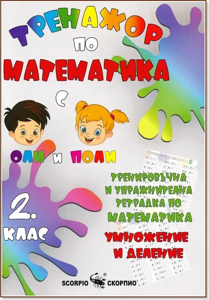 Корица на „Тренировъчна и упражнителна тетрадка по математика за 2. клас. Умножение и деление“, Александра Стефанова
