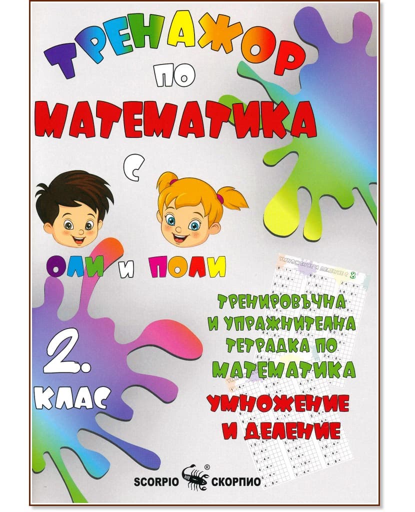 Корица на „Тренировъчна и упражнителна тетрадка по математика за 2. клас. Умножение и деление" — Александра Стефанова
