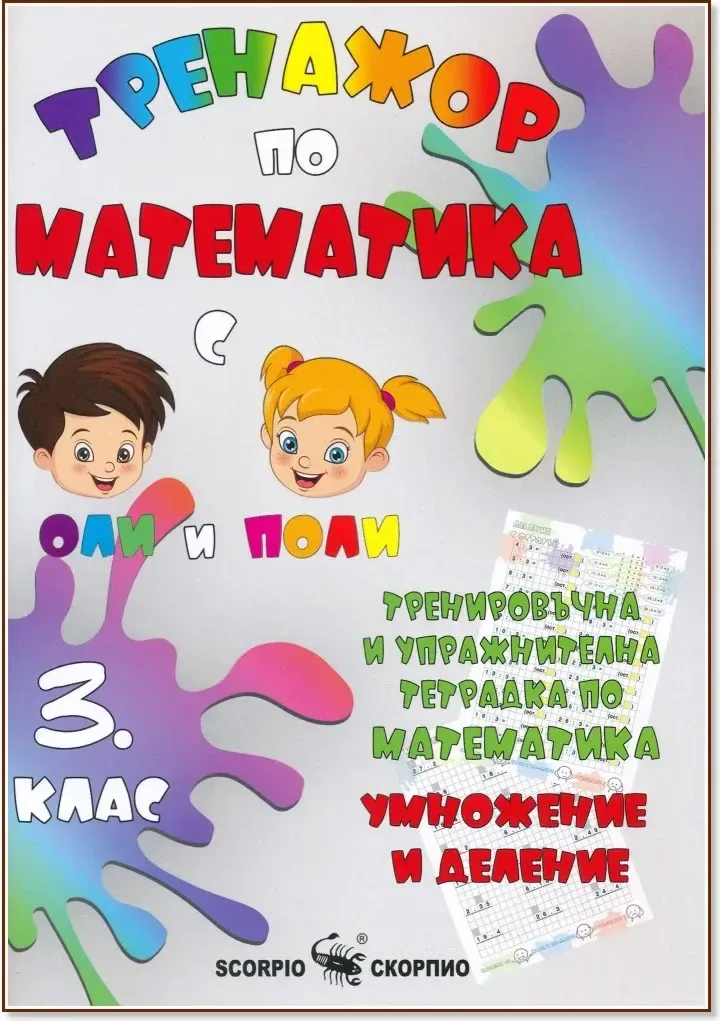 Корица на „Тренировъчна и упражнителна тетрадка по математика за 3. клас. Умножение и деление“, Александра Стефанова