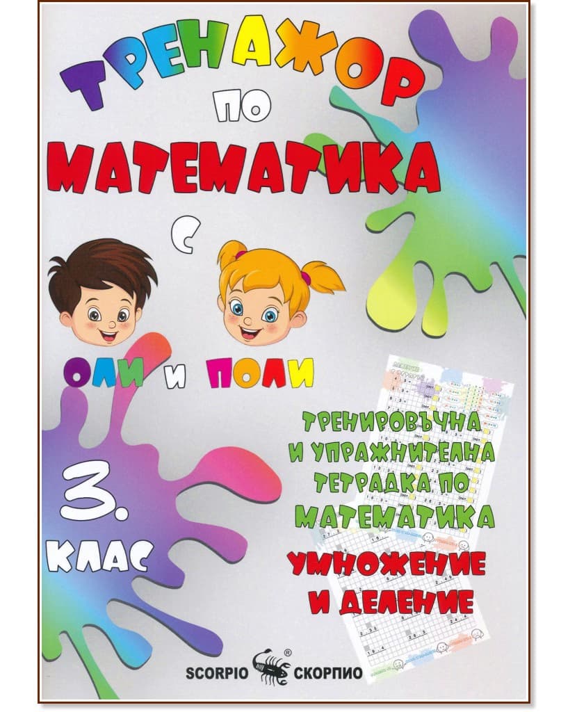 Корица на „Тренировъчна и упражнителна тетрадка по математика за 3. клас. Умножение и деление" — Александра Стефанова