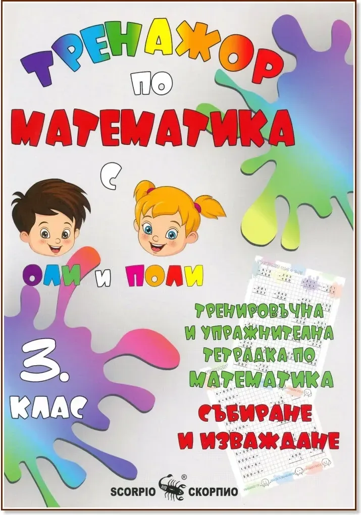 Корица на „Тренировъчна и упражнителна тетрадка по математика за 3. клас. Събиране и изваждане“, Александра Стефанова