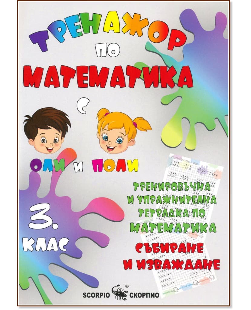 Корица на „Тренировъчна и упражнителна тетрадка по математика за 3. клас. Събиране и изваждане" — Александра Стефанова