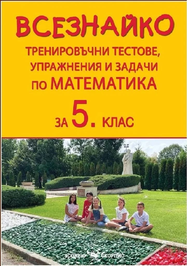 Корица на „Всезнайко - Тренировъчни тестове, упражнения и задачи по математика за 5. клас“