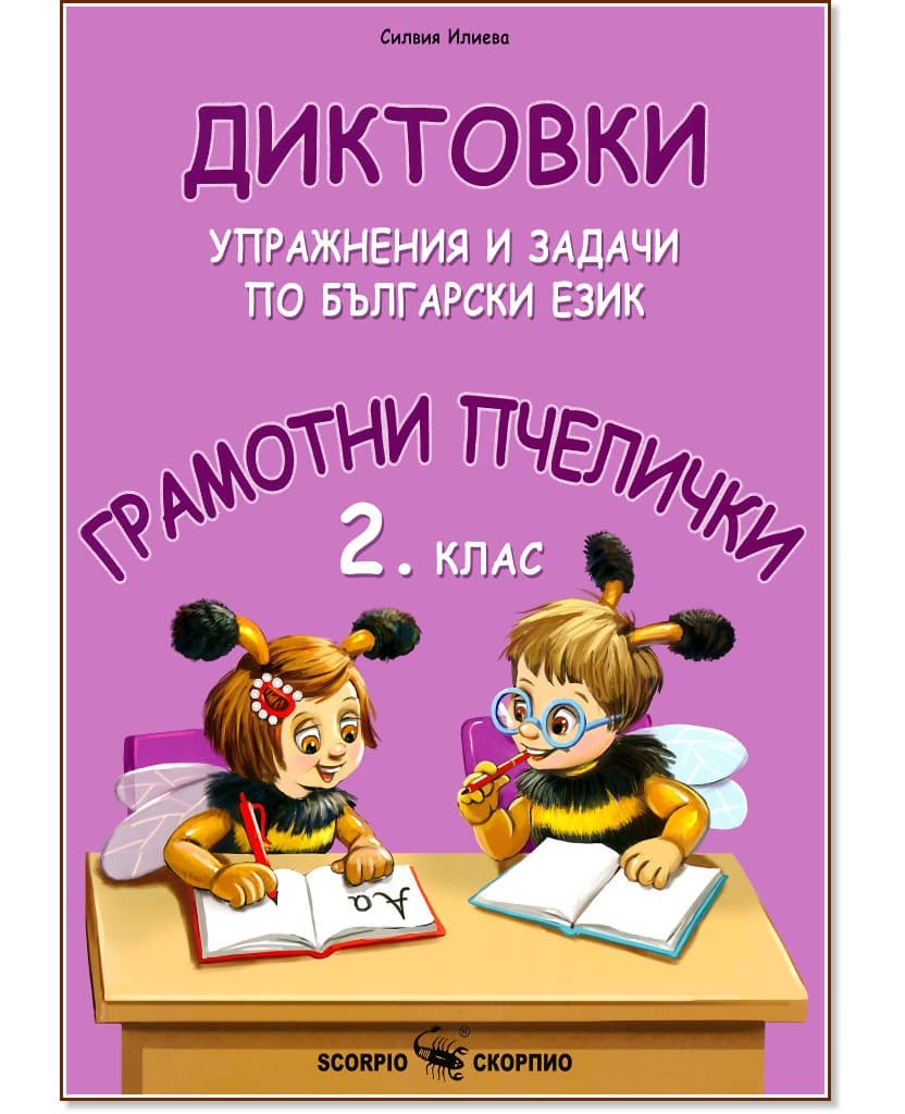 Корица на „Грамотни пчелички: Диктовки, упражнения и задачи по български език за 2. клас" — Силвия Илиева