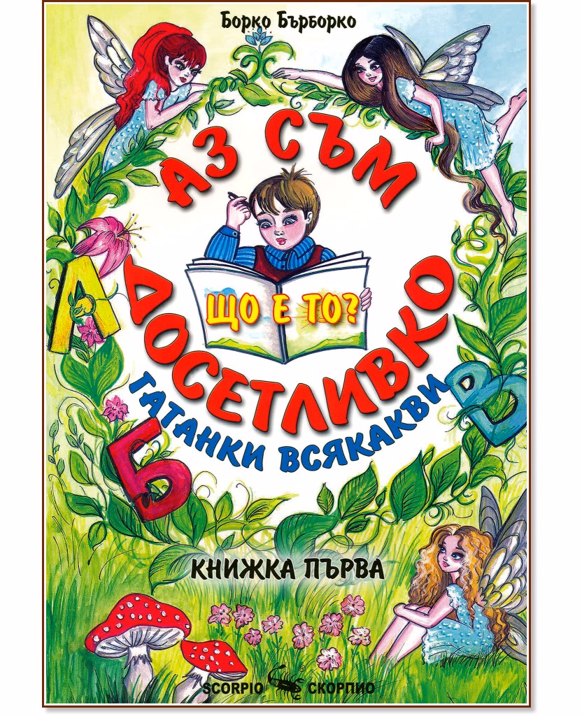 Корица на „Аз съм досетливко. Гатанки всякакви - книжка 1" — Борко Бърборко