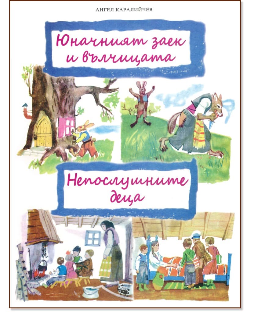 Корица на „Юначният заек и вълчицата. Непослушните деца" — Ангел Каралийчев