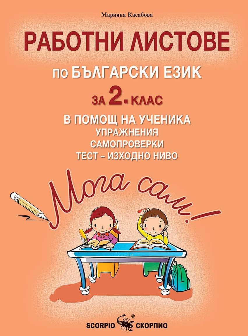 Корица на „Мога сам!: Работни листове по български език за 2. клас в помощ на ученика" — Марияна Касабова