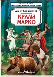 Корица на „Крали Марко"