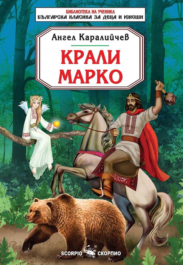 Корица на „Крали Марко" — Ангел Каралийчев
