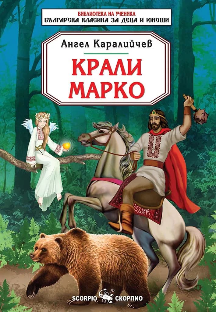 Корица на „Крали Марко“, Ангел Каралийчев