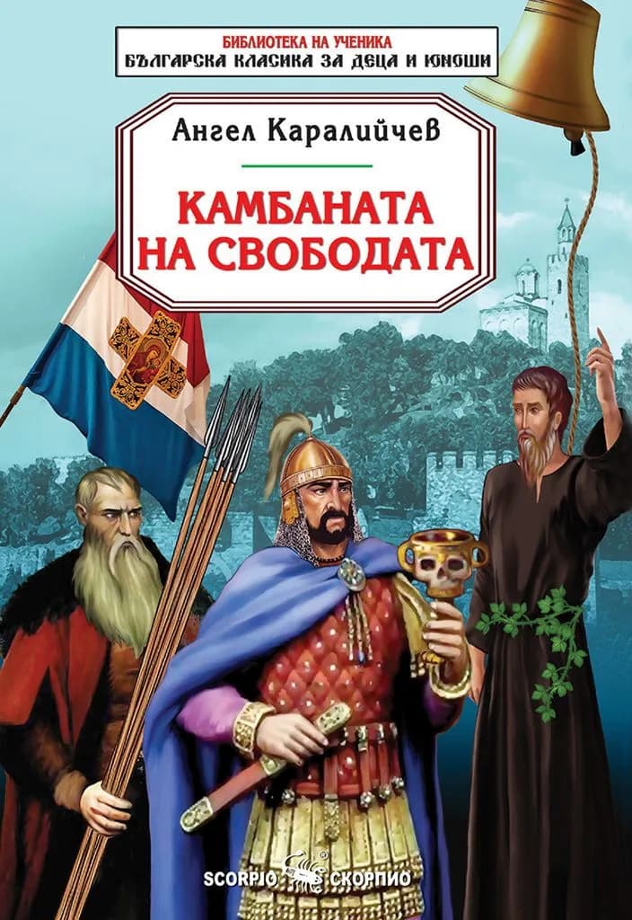 Корица на „Камбаната на свободата - Библиотека на ученика“, Ангел Каралийчев