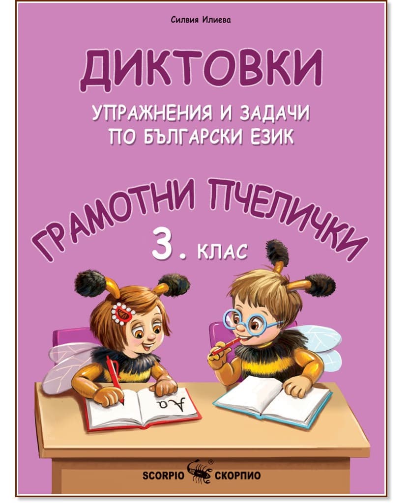 Корица на „Грамотни пчелички: Диктовки, упражнения и задачи по български език за 3. клас" — Силвия Илиева