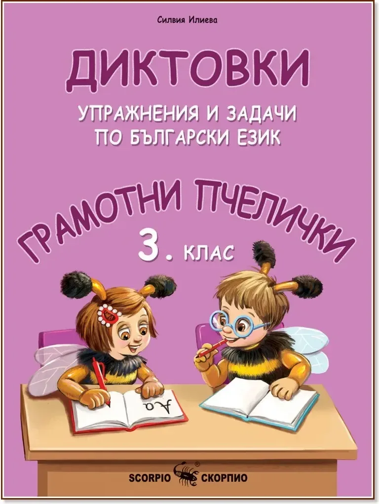 Корица на „Грамотни пчелички: Диктовки, упражнения и задачи по български език за 3. клас“, Силвия Илиева