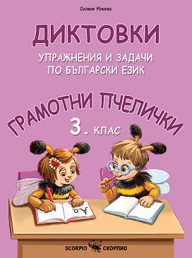 Корица на „Грамотни пчелички: Диктовки, упражнения и задачи по български език за 3. клас"