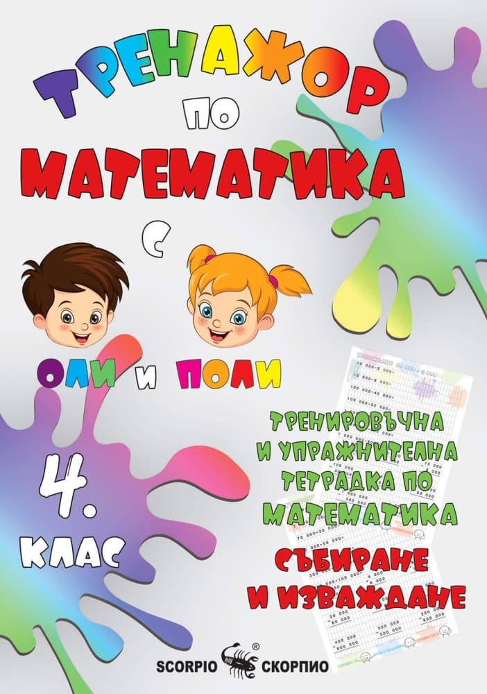 Корица на „Тренировъчна и упражнителна тетрадка по математика за 4. клас. Събиране и изваждане" — Александра Стефанова