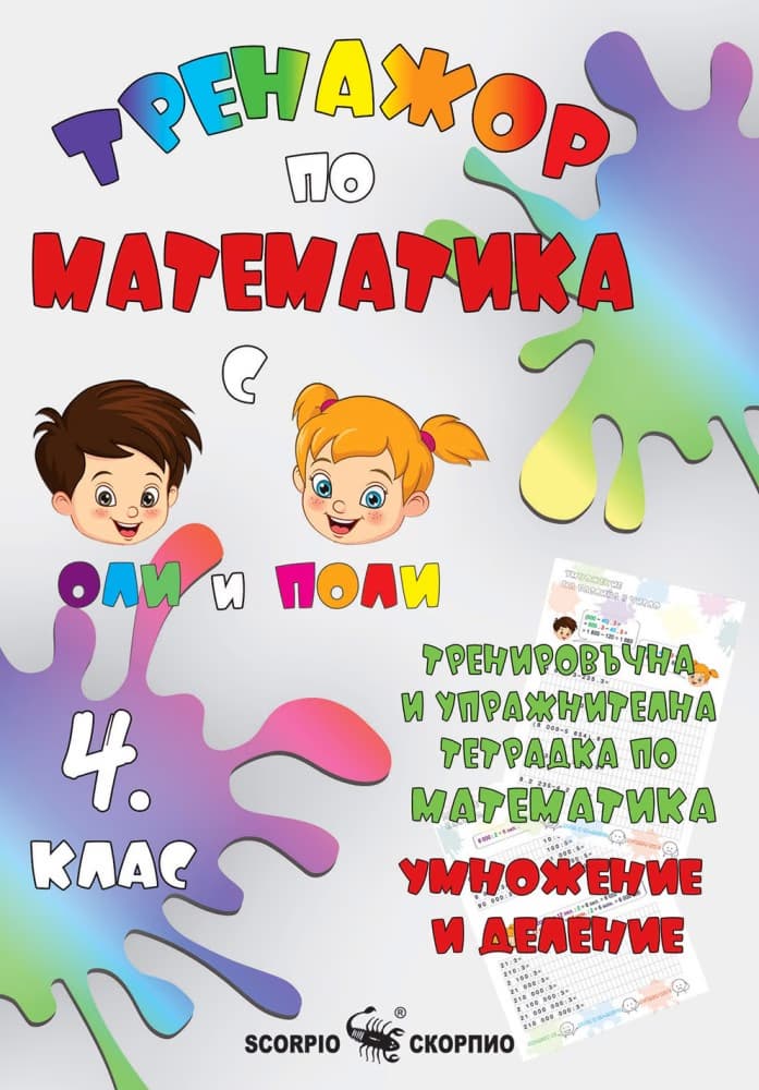 Корица на „Тренировъчна и упражнителна тетрадка по математика за 4. клас. Умножение и деление" — Александра Стефанова