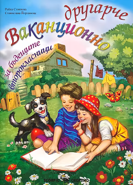 Корица на „Ваканционно другарче за бъдещите второкласници"