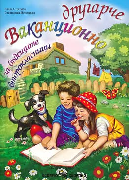 Корица на „Ваканционно другарче за бъдещите второкласници"