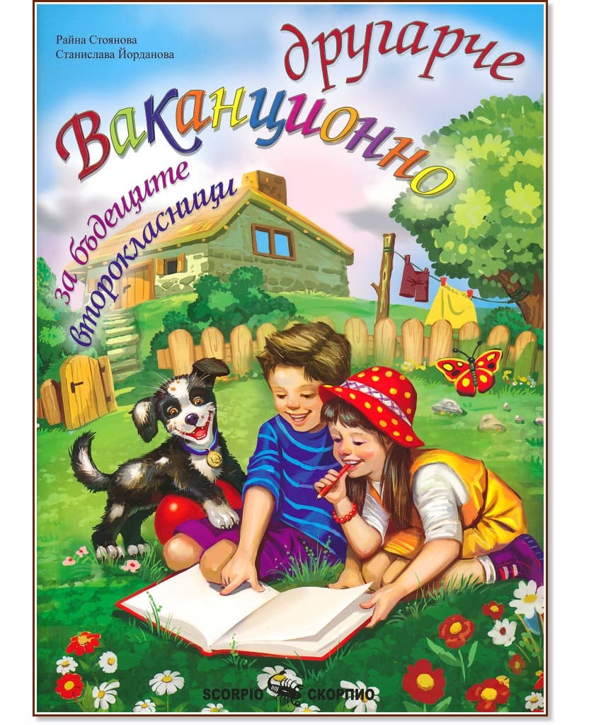 Корица на „Ваканционно другарче за бъдещите второкласници"