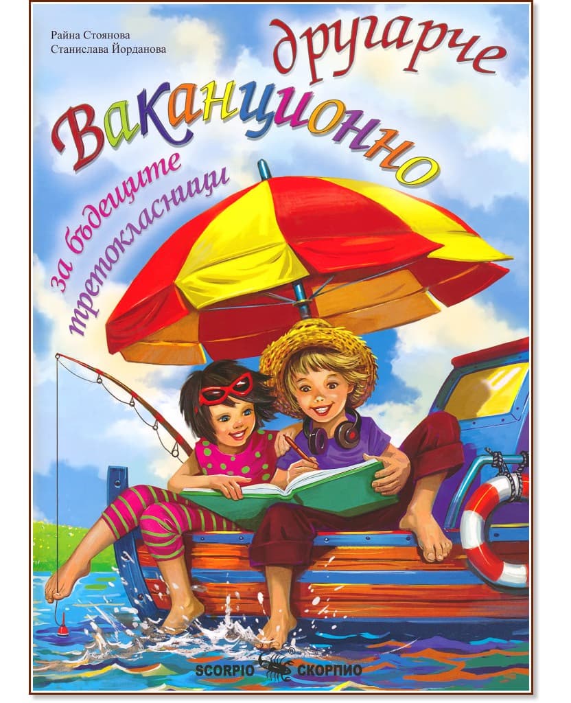 Корица на „Ваканционно другарче за бъдещите третокласници"
