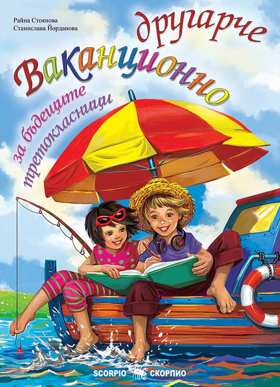 Корица на „Ваканционно другарче за бъдещите третокласници"