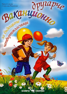 Корица на „Ваканционно другарче за бъдещите четвъртокласници"