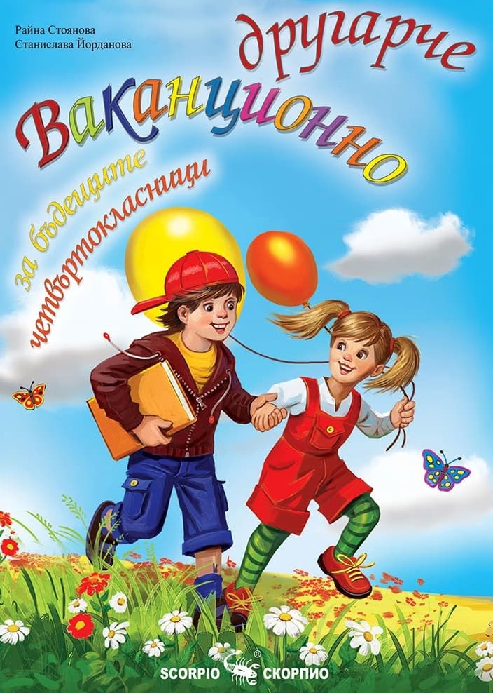 Корица на „Ваканционно другарче за бъдещите четвъртокласници"