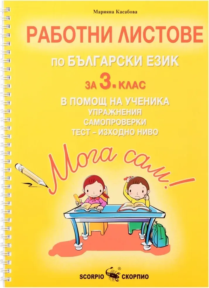 Корица на „Мога сам!: Работни листове по български език за 3. клас в помощ на ученика“, Марияна Касабова