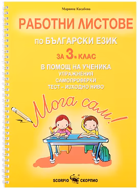 Корица на „Мога сам!: Работни листове по български език за 3. клас в помощ на ученика"