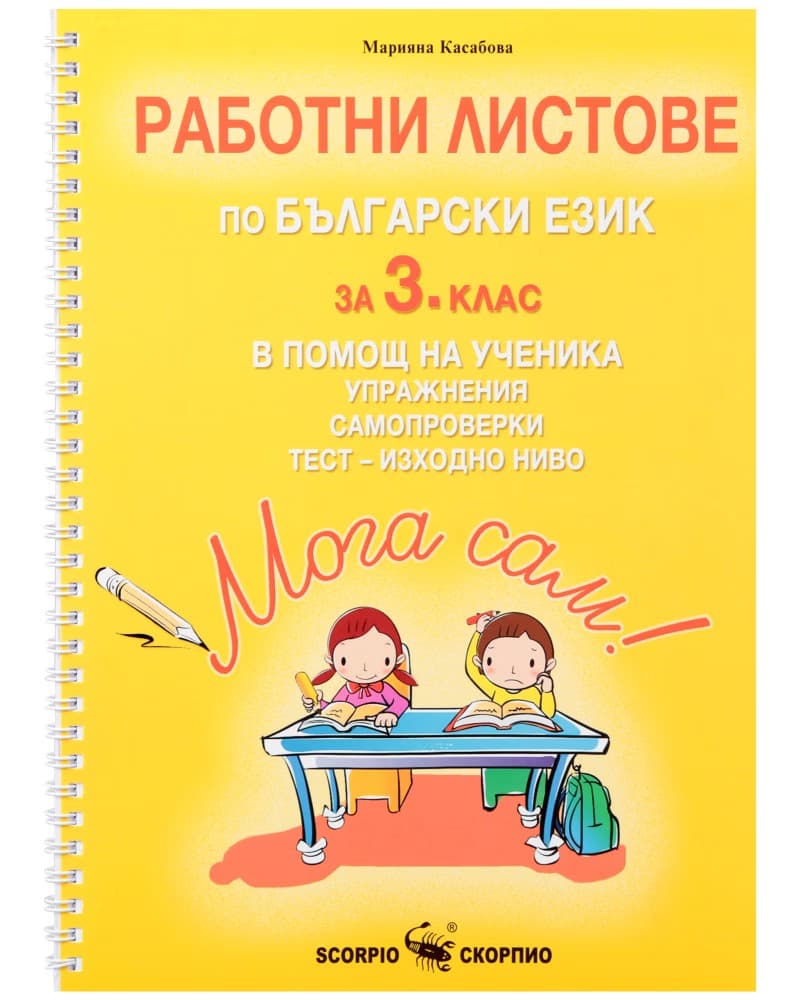 Корица на „Мога сам!: Работни листове по български език за 3. клас в помощ на ученика" — Марияна Касабова