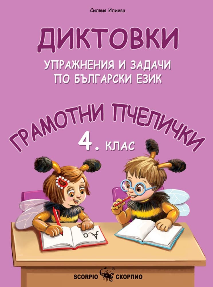 Корица на „Грамотни пчелички: Диктовки, упражнения и задачи по български език за 4. клас" — Силвия Илиева