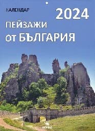 Корица на „Стенен календар - Пейзажи от България 2026"