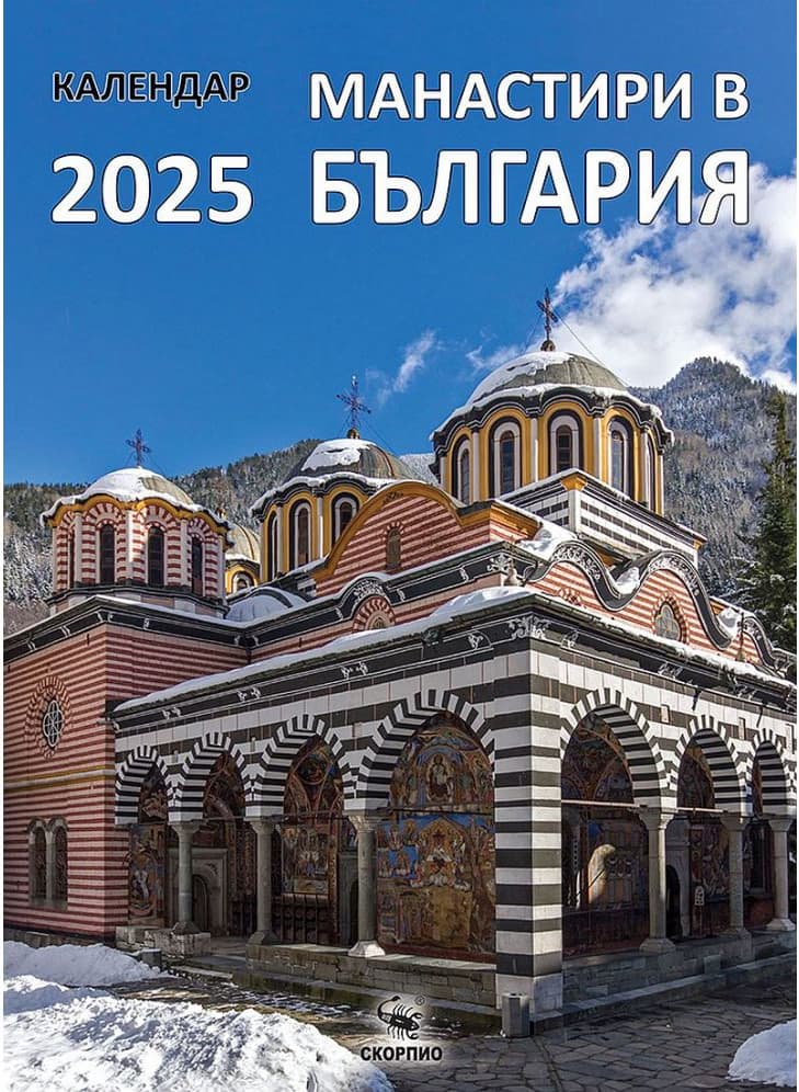 Корица на „Календар Скорпио-Манастири в България - 2025"