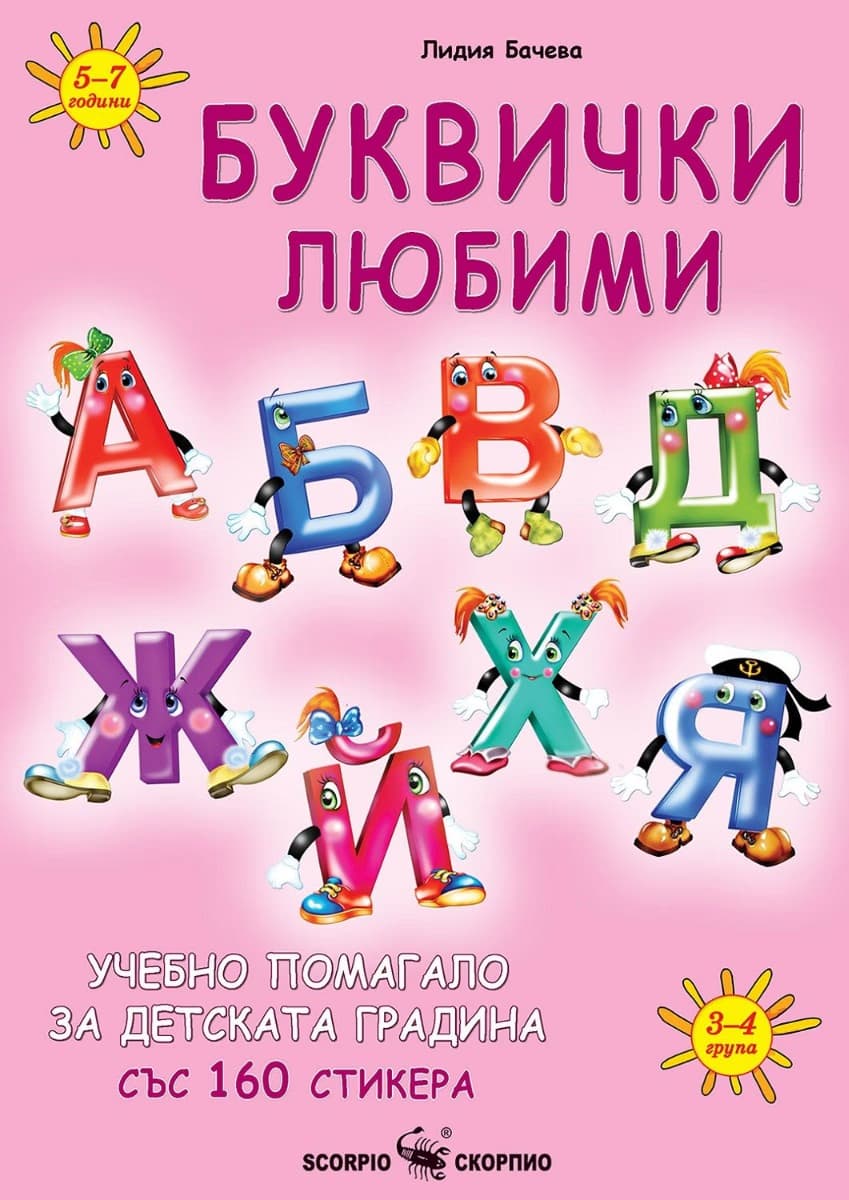 Корица на „Буквички любими" — Лидия Бачева