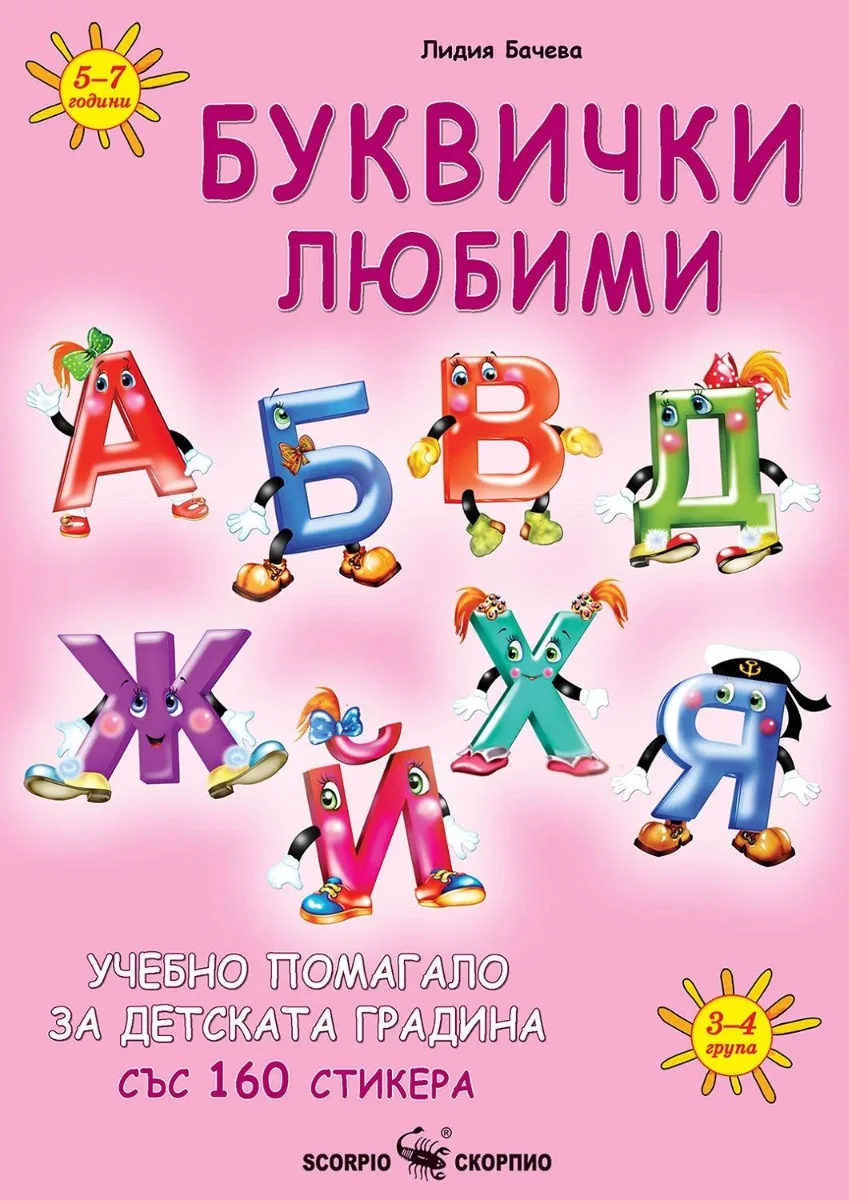Корица на „Буквички любими" — Лидия Бачева
