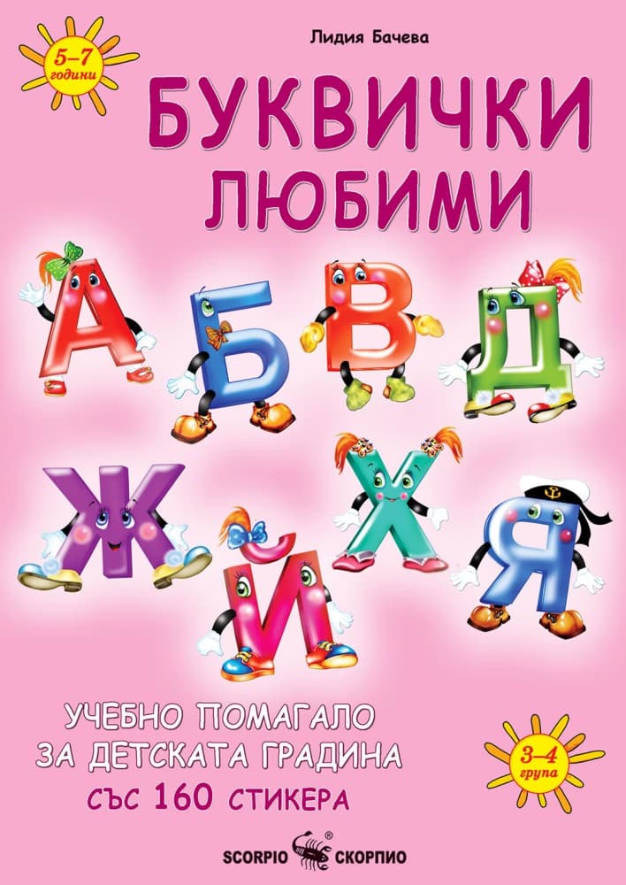 Корица на „Буквички любими" — Лидия Бачева