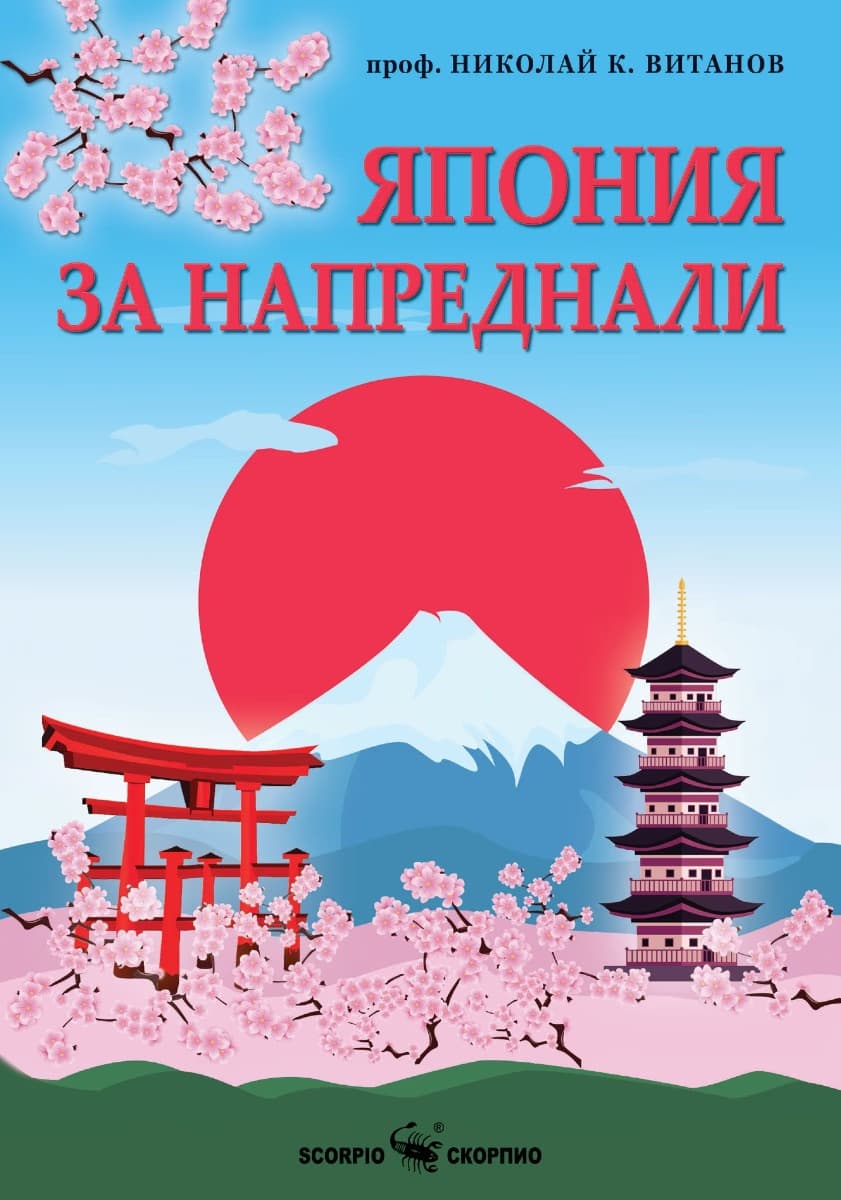 Корица на „Япония за напреднали" — Проф. Николай К. Витанов