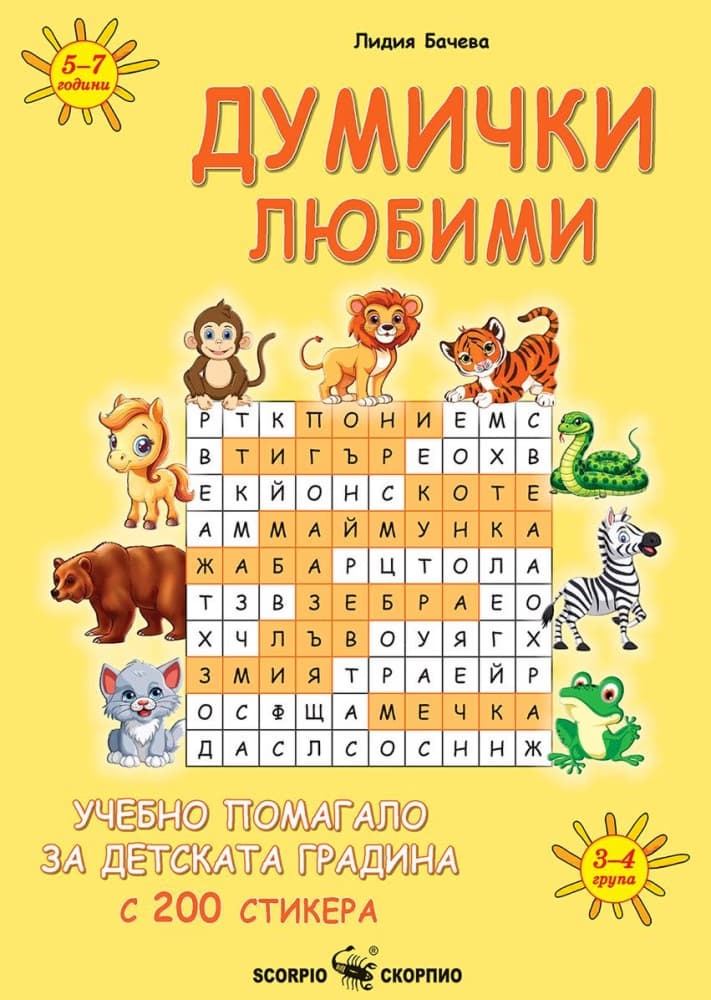 Корица на „Думички любими" — Лидия Бачева