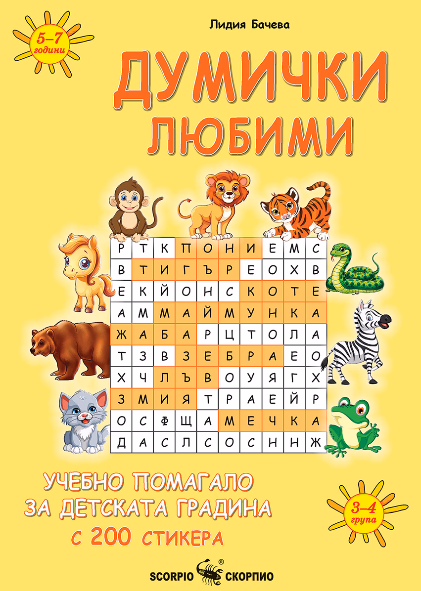 Корица на „Думички любими" — Лидия Бачева