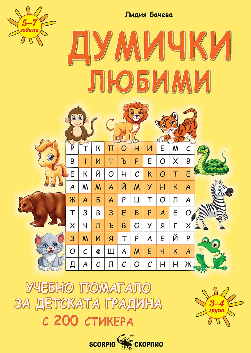 Корица на „Думички любими" — Лидия Бачева